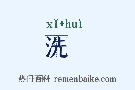 洗颒是什么意思的图片